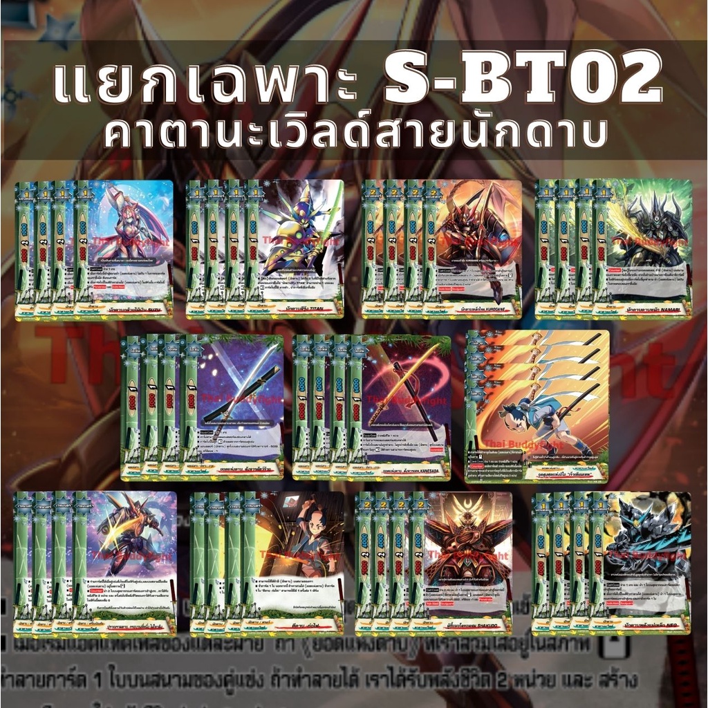 พร้อมส่ง 22 ก.ย.64 แยกเวิลด์เฉพาะ คาตานะเวิลด์สายนักดาบ BFT-S-BT02-1