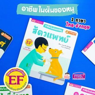 MISBOOK หนังสืออาชีพในฝันของหนู : สัตวแพทย์