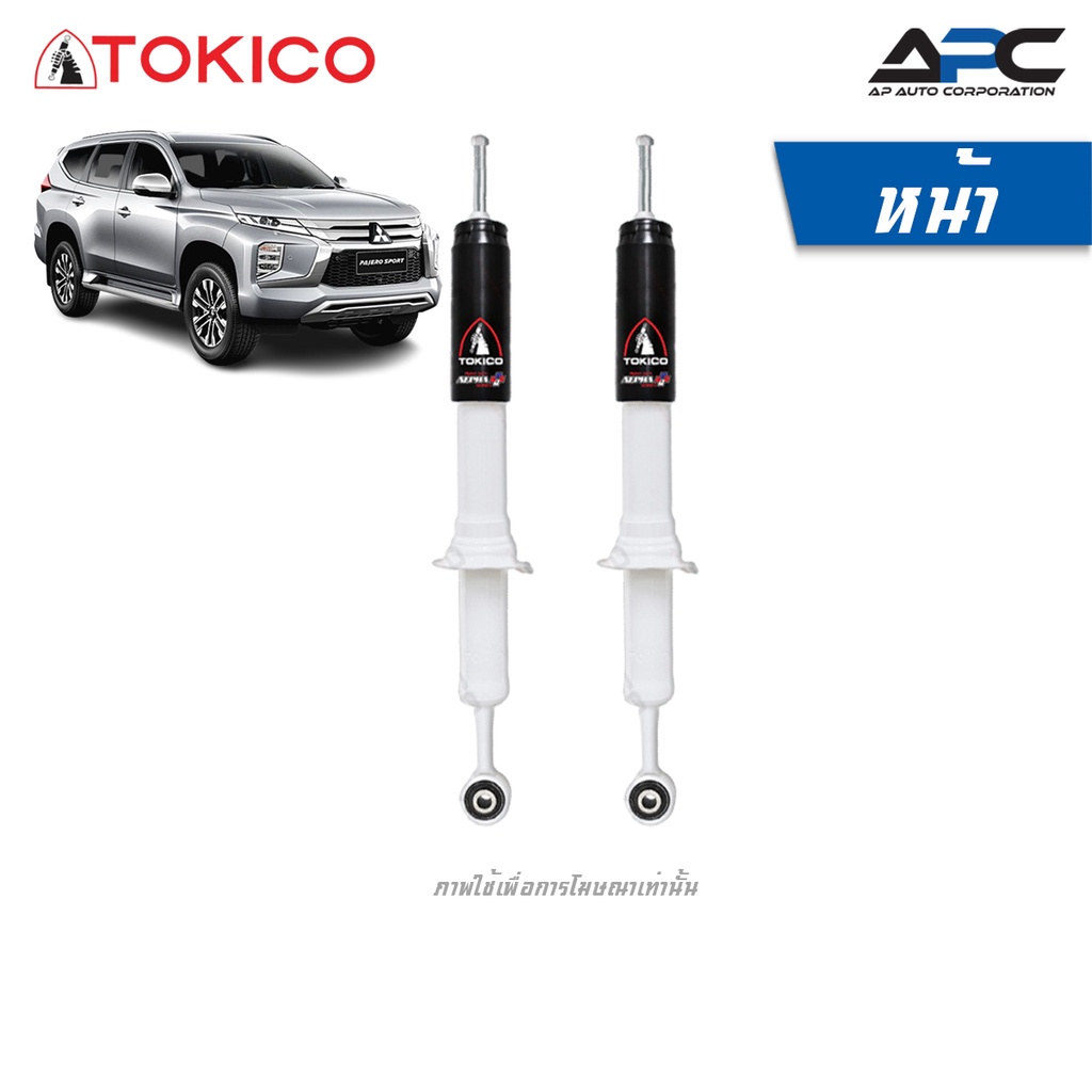 TOKICO โช้คอัพแก๊ส รถ Mitsubishi Pajero Sport ปี 2015- ปาเจโร สปอร์ต โช้ค ALPHA-PLUS ขนาดใหญ่