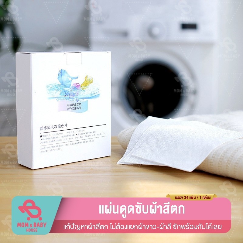 แผ่นดูดสี แผ่นซับสี แผ่นซักผ้ากันสีตก ผ้าซับสีสำหรับซักผ้า 1กล่อง 24/50แผ่น ดูดสิ่งสกปรกออกจากผ้า แผ่นซักผ้าขาว