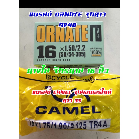 ยางใน16x1.75 และ แบรนด์นำเข้า ORNATE จุกยาวพิเศษ ขนาด 16
