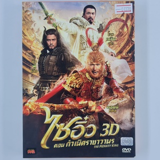 [01370] ไซอิ๋ว 3D ตอน กำเนิดราชาวานร (DVD)(USED) ซีดี ดีวีดี สื่อบันเทิงหนังและเพลง มือสอง !!