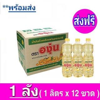 [ ส่งฟรี ] x1ลัง องุ่น น้ำมันพืชถั่วเหลือง น้ำมัน ถั่วเหลือง ขนาด 1ลิตร  ยกลัง 12ขวด