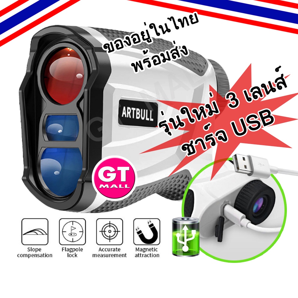 กล้องวัดระยะกอล์ฟ 3 เลนส์ ชาร์จ USB รุ่นใหม่ ARTBULL 3Li-600 Golf Laser Rangefinder 3 Lens  Waterpro