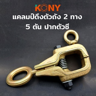 KONY แคลมป์ดึงตัวถัง 2 ทาง 5 ตัน ปากตัวซี ตัวหนีบดึงซ่อมตัวถังรถยนต์ 5 ตันด้านบน และตรงเพื่อดึงกรามที่ดึง