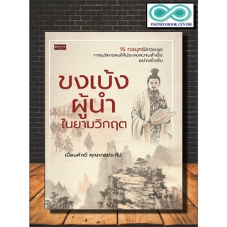 หนังสือ ขงเบ้งผู้นำในยามวิกฤต (Infinitybook Center)