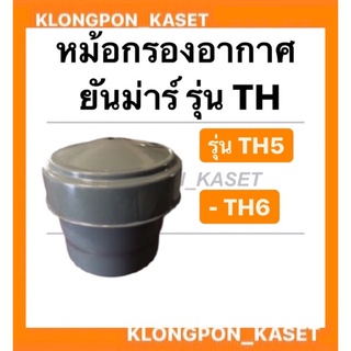 หม้อกรองอากาศ + ไส้ รุ่น TH5-6 ครบชุด ยันม่าร์