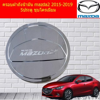 ครอบฝาถังน้ำมัน/กันรอยฝาถังน้ำมัน มาสด้า2 mazda2 2015-2019 5ประตู ชุบโครเมี่ยม