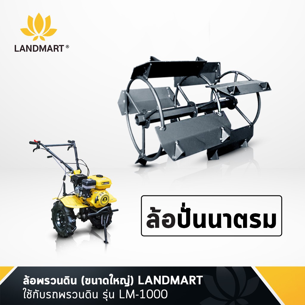ล้อพรวนดิน (ขนาดใหญ่) LANDMART เหมาะสำหรับ LM-1000 อุปกรณ์เสริมรถพรวนดิน ล้อยางรถพรวนดิน อะไหล่ ล้อรถไถ่ จัดส่งฟรี