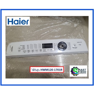 แผงหน้าปัดด้านหน้าเครื่องซักผ้าไฮเออร์/Haier/0030813637L/อะไหล่แท้จากโรงงาน