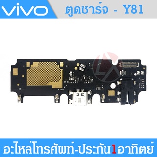 แพรก้นชาร์จ vivo Y81​/Y83​ PCB D/C ฟรีหน้ากากอนามัย