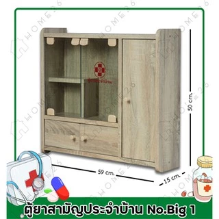 Home26 ตู้ยา No.Big1 ตู้ยาสามัญประจำบ้าน จัดเก็บยาให้เป็นระเบียบ สามารถแขวนผนังได้