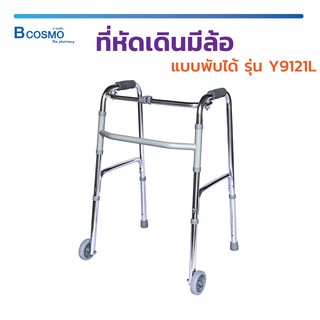 ที่หัดเดินมีล้อ  แบบพับได้ WALKER Y9121L โครงสร้างผลิตจากอลูมิเนียม โครงเงา ปรับได้ถึง  8 ระดับ / Bcosmo The Pharmacy