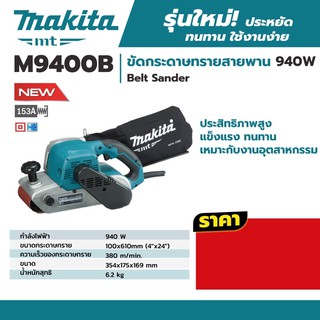 เครื่องขัดกระดาษทราย สายพาน 4”x24” Makita M9400B