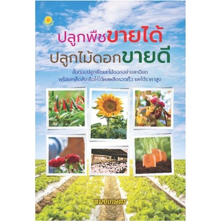 หนังสือ ปลูกพืชขายได้ ปลูกไม้ดอกขายดี : ไม้ดอก การปลูกผัก พืชและการเกษตร การปลูกพืช พืชเศรษฐกิจ