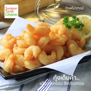 Surapon Foods กุ้งฟริตเตอร์(Shrimp Fritter) แพ็คใหญ่ 500 กรัม/แพ็ค