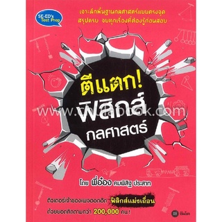 [Chulabook]ตีแตก! ฟิสิกส์กลศาสตร์