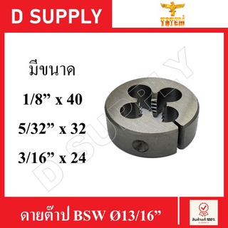 TOTEM ดายต๊าป ต๊าปกลม BSW Ø13/16" มีหลายขนาด //สินค้าพร้อมส่ง