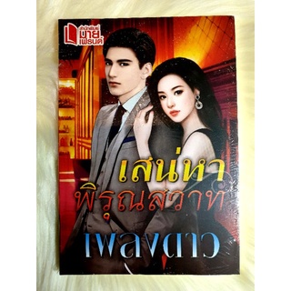 หนังสือนิยายรักมือ 1 แนวโรแมนติก เรื่อง เสน่หาพิรุณสวาท ผู้แต่ง เพลงดาว