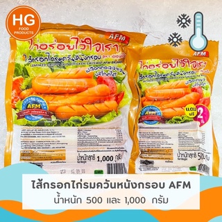 🌭‼️ ไส้กรอกไก่รมควันหนังกรอบ AFM | น้ำหนัก 500 / 1,000 กรัม | ผลิตจากเนื้อไก่คุณภาพดี