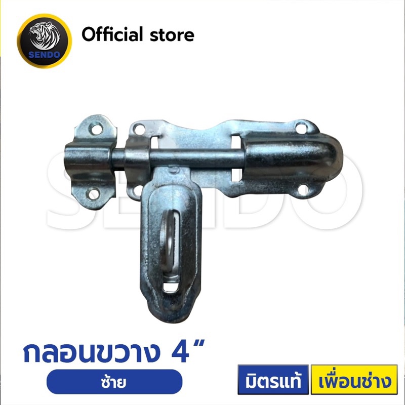 SENDO กลอนขวาง 4” ซ้าย/ขวา ยิงสกรูได้ เชื่อมได้ กลอน กลอนประตู กลอนรั้ว กลอนเหล็ก