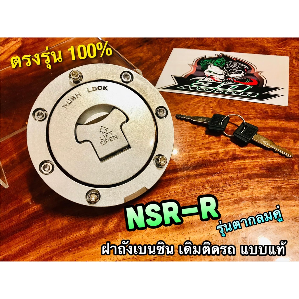 ฝาถังน้ำมันเบนซิล NSRR NSR-R NSR R รุ่นตากลม2ตา สวิตช์กุญแจ ฝาถังเบนซิล ฝาถัง แบบแท้