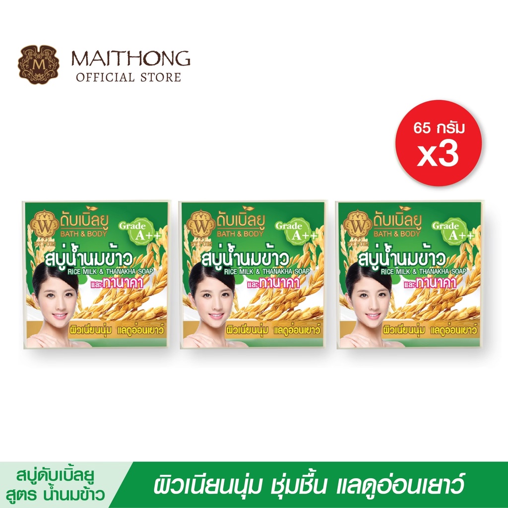 สบู่ดับเบิ้ลยู W Soap สบู่น้ำนมข้าว (เเพ็ค3) สูตรลับทานาคา กลิ่นหอม หน้าขาว ผิวสวย ชุ่มชื้น ลดสิว ผิวกระชับ (สบู่ไหมทอง)
