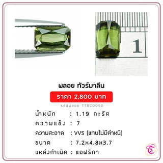 พลอยกรีนทัวมารีน Green Tourmaline ขนาด  7.2x4.8x3.7 มม. พลอยแท้ มีใบรับรอง