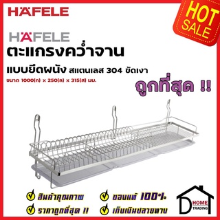 HAFELE ตะแกรงคว่ำจาน สแตนเลส 304 พร้อมถาดรองน้ำ แบบติดผนัง กว้าง 100 ซม. 495.34.175 Stainless Steel Mounting Plate Rack