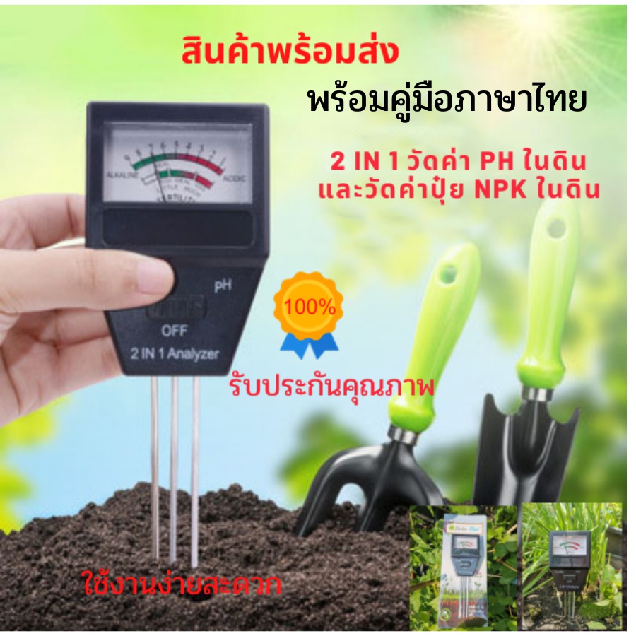 เครื่องตรวจดิน เครื่องวัดค่าดิน ph 2 in 1 วัดค่าปุ๋ย NPK เครื่องวัดกรดด่างของดิน Soil PH Meter and Fertility tester