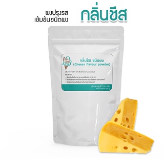 กลิ่นผสมอาหารเข้มข้นสูง ชนิดผง กลิ่นชีส 100 กรัม ส่วนผสมขนมเค้ก,เบอเกอรี่,ไอศครีม,เกรดพรีเมี่ยม นำเข้าจากต่างประเทศ