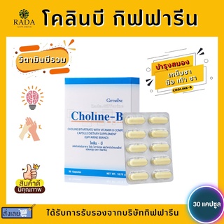 (ส่งฟรี) โคลีนบี กิฟฟารีน วิตามินบี วิตามินบีรีวม ผสมวิตามินบีคอมเพล็กซ์ บำรุงสมอง แก้อาการเหน็บชา ปลายประสาทอักเสบ