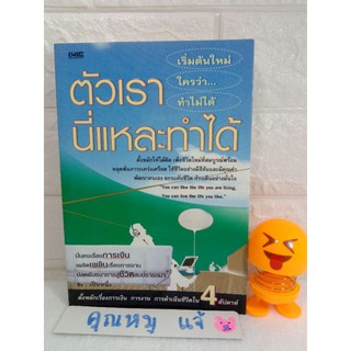 ตัวเรานี่แหละทำได้คู่มือฝึกฝน พัฒนา สร้างสรรค์ตนเองสู่ความมั่งคั่งทางการเงิน เป็นหนึ่ง จิตวิทยา การพัฒนาตัวเอง  how to