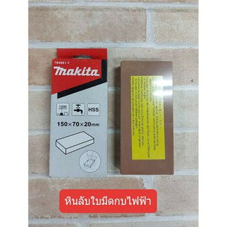 Makita หินลับใบมีดกบไฟฟ้า ขนาด 150x70x20mm (ของแท้)