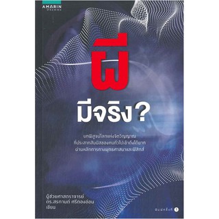 ผีมีจริง ? ผศ.ดร.สรกานต์ ศรีตองอ่อน