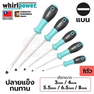 Whirlpower S111-3 ไขควง ปลายแบน 3มม/4มม/5.5มม/6.5มม/8มม (เลือก 1ขนาด) Made in Taiwan Slotted SL Screwdriver