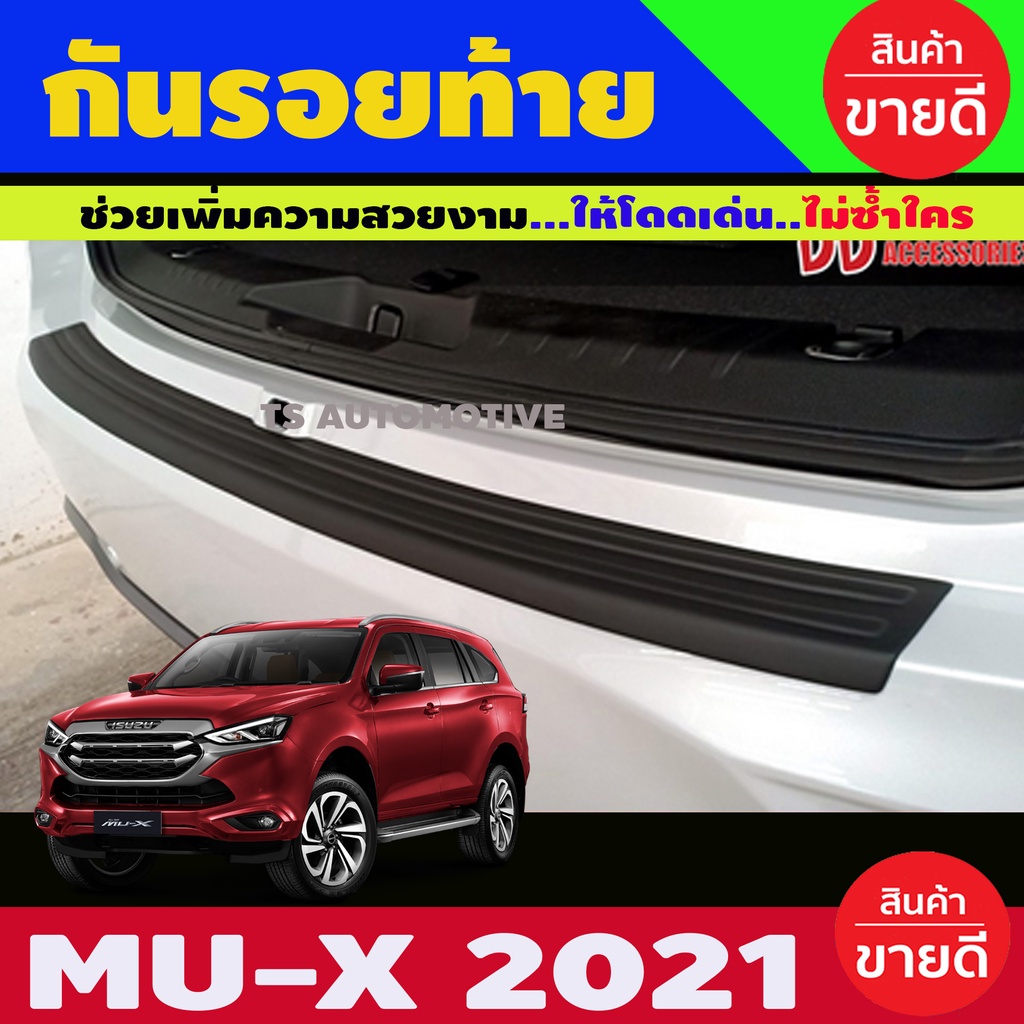 กันรอยท้าย สีดำด้าน กันรอยฝาท้าย กันลายท้าย Mux Mu-x 2021 2022 2023 ใส่ร่วมกันได้ทุกปีที่ระบุ A