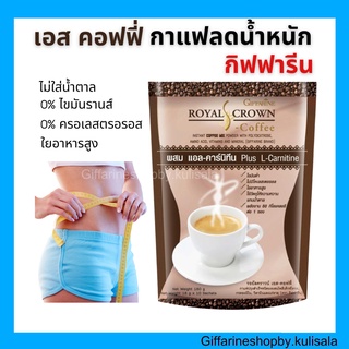 [ส่งฟรี]  กาแฟ กาแฟลดน้ำหนัก กิฟฟารีน รอยัล คราวน์ เอส คอฟฟี่ Royal Crown S Coffee Giffarine