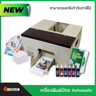 เครื่องพิมพ์บัตร PVC รุ่น Automatic ปริ้นบัตรพนักงานความเร็วสูง ปริ้นบัตรหน่วยงาน ปริ้นบัตรสมาชิก ปริ้นบัตรบันทึกข้อมูล