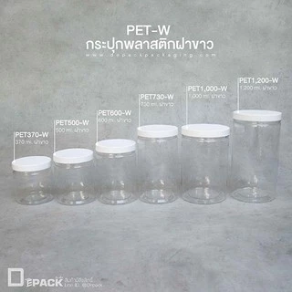 PET-W (ฝาขาว) กระปุกพลาสติกใส ฝาเกลียว (แพ็คละ 10 ใบ) /ขนาด 370,500,600,730,1000,1200 ml. /depack