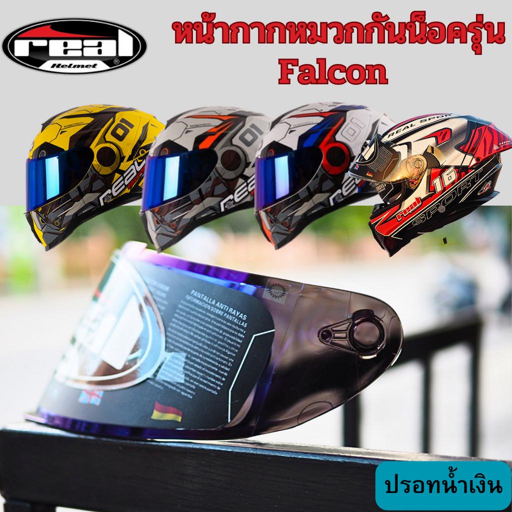 ชิลด์หมวกกันน็อค REAL รุ่น HARRIER และ FALCON สีใส สีปรอทน้ำเงินอ่อน