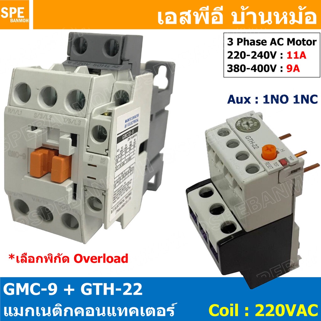 [ 1ชุด ] GMC-09 + GTH-22 แมกเนติก คอนแทคเตอร์ พร้อมโอเวอร์โหลด Magnetic Contactor คอยล์ 220V 240V แมกเนติกคอนแทคเตอร์...