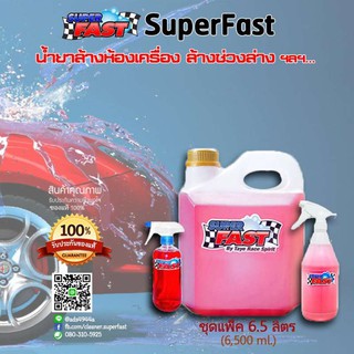 น้ำยาล้างคาร์แคร์ ห้องเครื่องรถยนต์ ล้างช่วงล่าง SuperFast  [โปรแพ็ค 6.5 ลิตร]  สำหรับล้างห้องเครื่องยนต์ ล้างช่วงล่าง