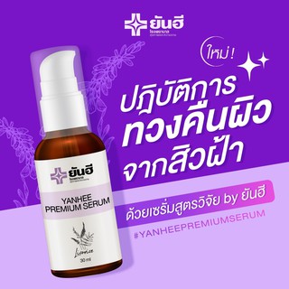 แหล่งขายและราคา[ของแท้] ยันฮีพรีเมี่ยมเซรั่ม YANHEE PREMIUM SERUM 30ml. ยันฮีเซรั่ม ฝ้า กระ จุดด่างดำ สิว รพ.ยันฮี Yanhee Serumอาจถูกใจคุณ