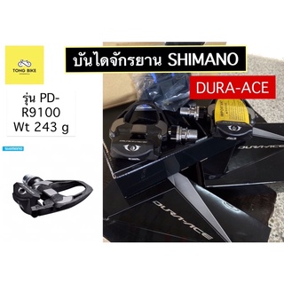 🔥มาใหม่! บันไดเสือหมอบ Shimano รุ่น Dura-Ace PD-R9100 4 mm ของแท้!!