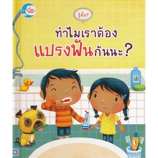 Se-ed (ซีเอ็ด) : หนังสือ รู้มั้ย? ทำไมเราต้องแปรงฟันกันนะ? (ปกแข็ง)