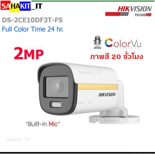 กล้อง 2 ล้านพิกเซล Hikvision รุ่น DS-2CE10DF3T-FS 2 MP ColorVu Audio Fixed Mini Bullet Camera ภาพสี 24 ชั่วโมง