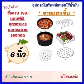 อุปกรณ์หม้อทอดไร้น้ำมัน ขนาด 6 นิ้ว 🍡ขายแยกชิ้น🍡