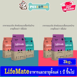 😺😺 Lifemate (ไลฟ์เมต) อาหารแมวเลี้ยงนอกบ้านและแมวเลี้ยงในบ้าน ขนาด 3 kg. (สำหรับแมวโต อายุ 1ปีขึ้นไป) 😺😺