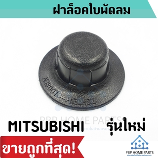 ฝาล๊อคใบพัดลม Mitsubishi รุ่นใหม่ ขนาด 12"-16" นิ้ว ฝาล็อคพัดลม มิตซูบิชิ ฝาล็อค ใบพัด ฝาล็อคใบพัดลม ราคาถูก พร้อมส่ง!